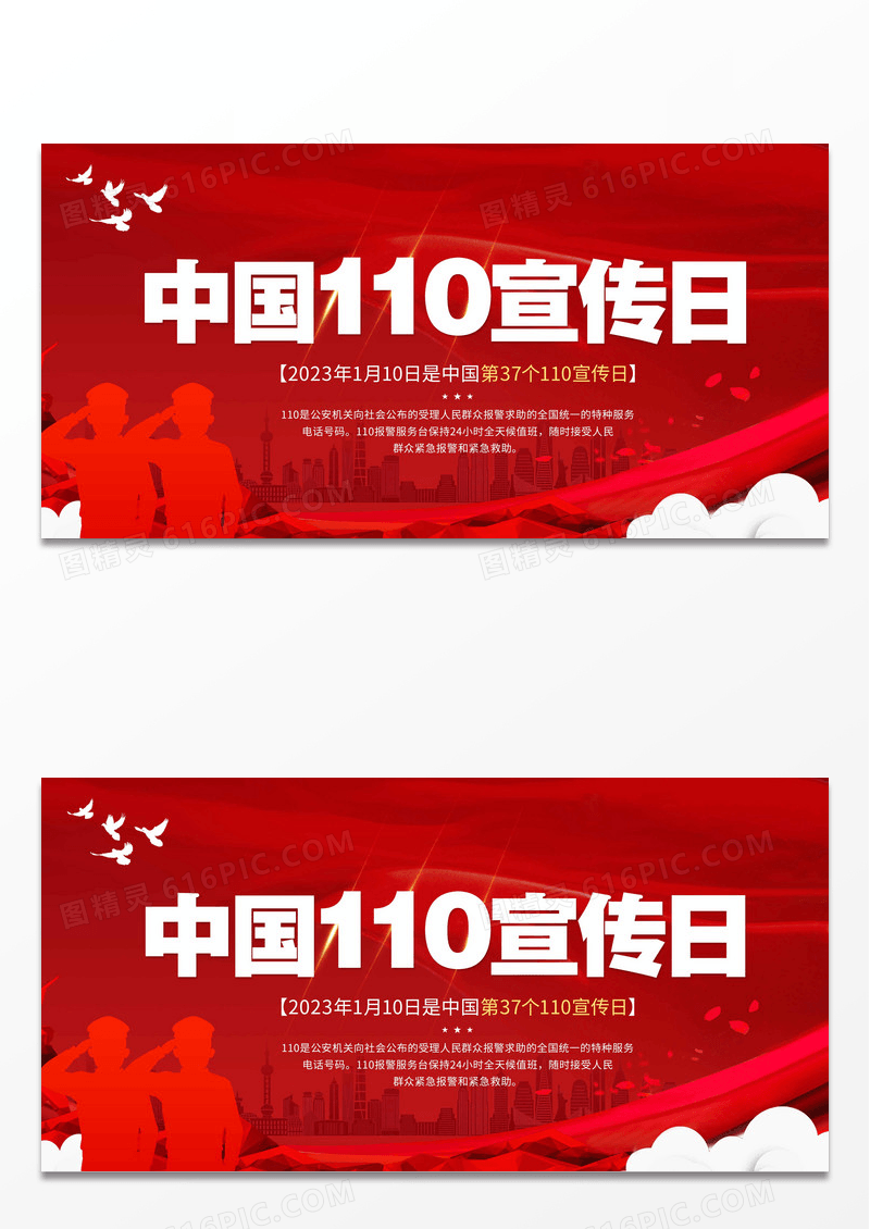 红色中国风中国110宣传日展板110宣传日中国人民警察节设计